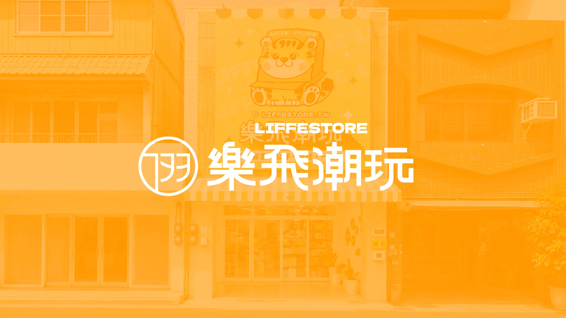 樂飛潮玩 品牌識別優化 — 1