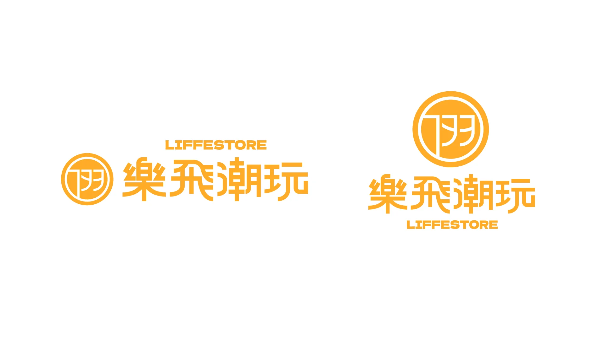 樂飛潮玩 品牌識別優化 — 4