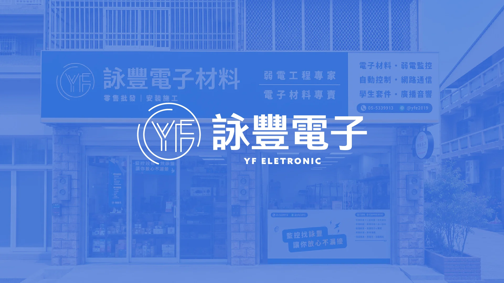 詠豐電子 品牌識別優化 — 1