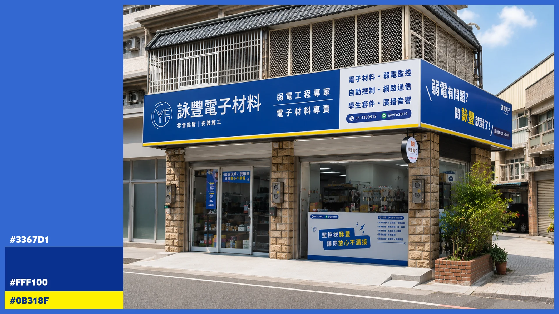 詠豐電子 品牌識別優化 — 2